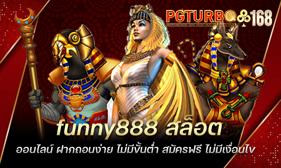 funny888 สล็อตออนไลน์ ฝากถอนง่าย ไม่มีขั้นต่ำ สมัครฟรี ไม่มีเงื่อนไข