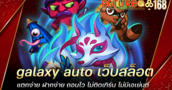 galaxy auto เว็บสล็อตแตกง่าย ฝากง่าย ถอนไว ไม่ติดเทิร์น ไม่มีเอเย่นต์