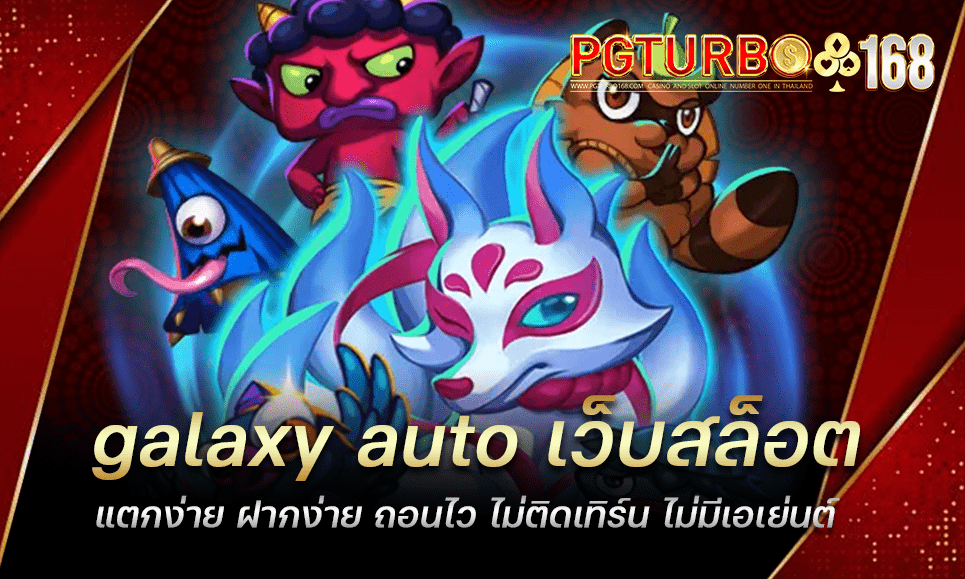 galaxy auto เว็บสล็อตแตกง่าย ฝากง่าย ถอนไว ไม่ติดเทิร์น ไม่มีเอเย่นต์