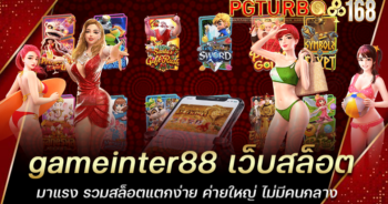 gameinter88 เว็บสล็อตมาแรง รวมสล็อตแตกง่าย ค่ายใหญ่ ไม่มีคนกลาง