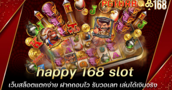 happy 168 slot เว็บสล็อตแตกง่าย ฝากถอนไว รับวอเลท เล่นได้เงินจริง