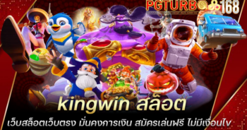 kingwin สล็อต เว็บสล็อตเว็บตรง มั่นคงการเงิน สมัครเล่นฟรี ไม่มีเงื่อนไข