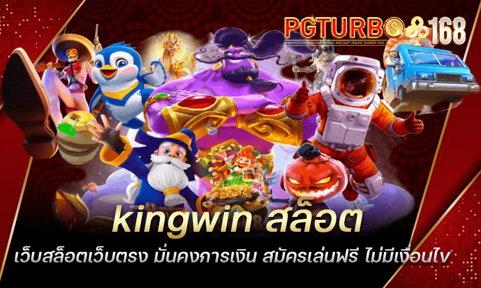 kingwin สล็อต เว็บสล็อตเว็บตรง มั่นคงการเงิน สมัครเล่นฟรี ไม่มีเงื่อนไข