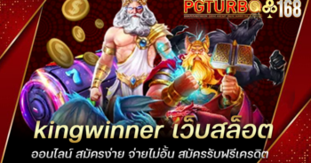 kingwinner เว็บสล็อตออนไลน์ สมัครง่าย จ่ายไม่อั้น สมัครรับฟรีเครดิต