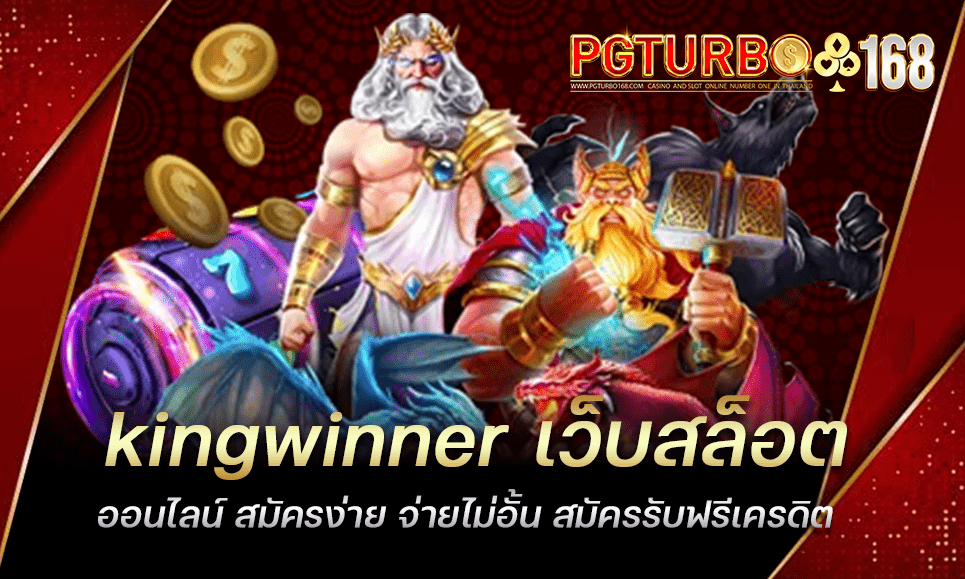 kingwinner เว็บสล็อตออนไลน์ สมัครง่าย จ่ายไม่อั้น สมัครรับฟรีเครดิต