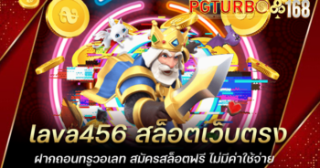 lava456 สล็อตเว็บตรง ฝากถอนทรูวอเลท สมัครสล็อตฟรี ไม่มีค่าใช้จ่าย