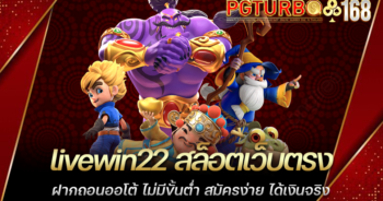 livewin22 สล็อตเว็บตรง ฝากถอนออโต้ ไม่มีขั้นต่ำ สมัครง่าย ได้เงินจริง