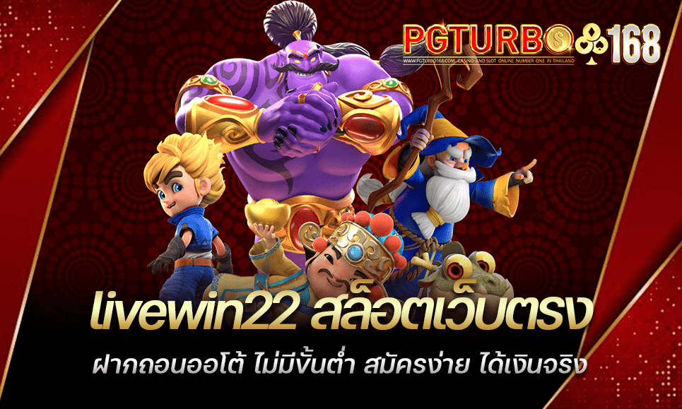 livewin22 สล็อตเว็บตรง ฝากถอนออโต้ ไม่มีขั้นต่ำ สมัครง่าย ได้เงินจริง