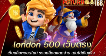 london 500 เว็บตรง เว็บสล็อตออนไลน์ รวมสล็อตแตกง่าย เล่นได้เงินจริง