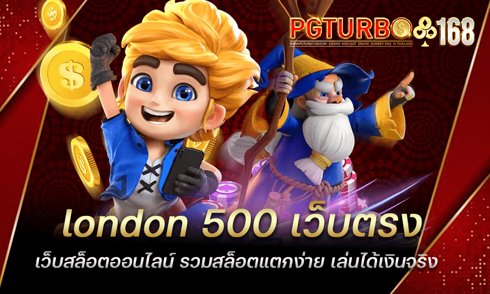 london 500 เว็บตรง เว็บสล็อตออนไลน์ รวมสล็อตแตกง่าย เล่นได้เงินจริง