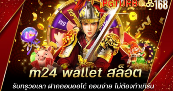 m24 wallet สล็อตรับทรูวอเลท ฝากถอนออโต้ ถอนง่าย ไม่ต้องทำเทิร์น