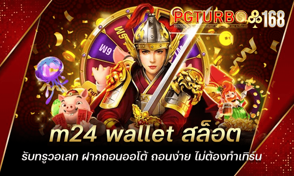 m24 wallet สล็อตรับทรูวอเลท ฝากถอนออโต้ ถอนง่าย ไม่ต้องทำเทิร์น