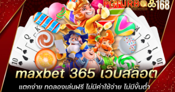 maxbet 365 เว็บสล็อตแตกง่าย ทดลองเล่นฟรี ไม่มีค่าใช้จ่าย ไม่มีขั้นต่ำ