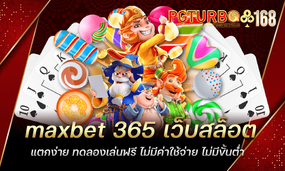 maxbet 365 เว็บสล็อตแตกง่าย ทดลองเล่นฟรี ไม่มีค่าใช้จ่าย ไม่มีขั้นต่ำ