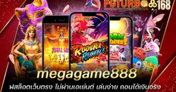 megagame888 สล็อตเว็บตรง ไม่ผ่านเอเย่นต์ เล่นง่าย ถอนได้เงินจริง