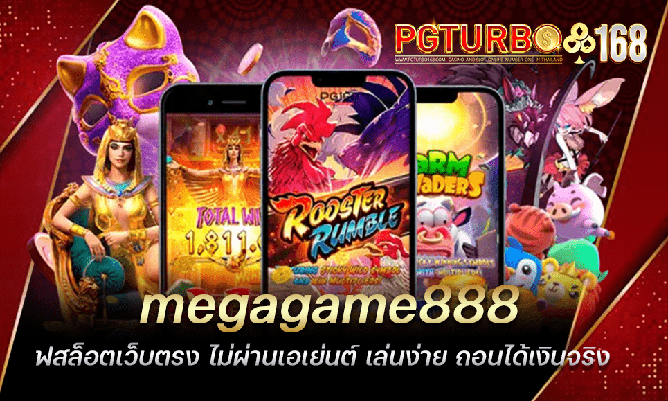 megagame888 สล็อตเว็บตรง ไม่ผ่านเอเย่นต์ เล่นง่าย ถอนได้เงินจริง