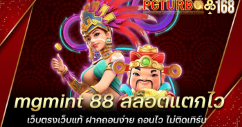 mgmint 88 สล็อตแตกไว เว็บตรงเว็บแท้ ฝากถอนง่าย ถอนไว ไม่ติดเทิร์น