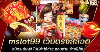 mslot99 เว็บตรงสล็อต สมัครเล่นฟรี ไม่มีค่าใช้จ่าย ถอนง่าย จ่ายไม่อั้น