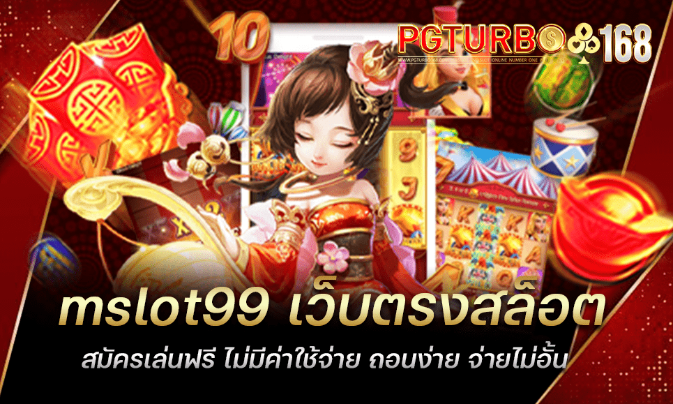 mslot99 เว็บตรงสล็อต สมัครเล่นฟรี ไม่มีค่าใช้จ่าย ถอนง่าย จ่ายไม่อั้น