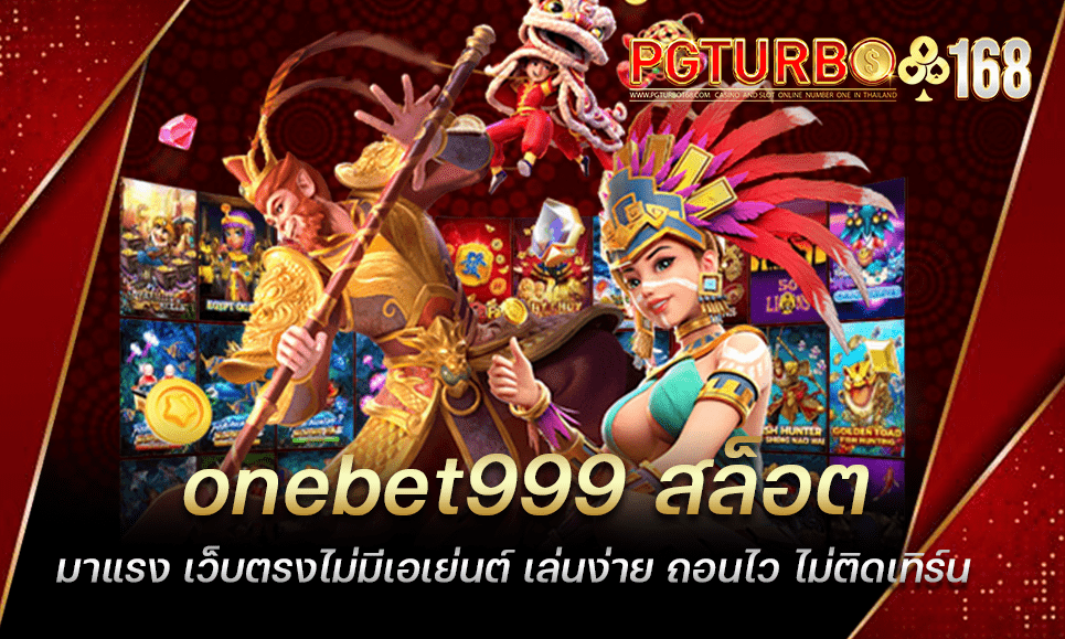 onebet999 สล็อตมาแรง เว็บตรงไม่มีเอเย่นต์ เล่นง่าย ถอนไว ไม่ติดเทิร์น