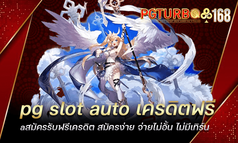 pg slot auto เครดิตฟรี สมัครรับฟรีเครดิต สมัครง่าย จ่ายไม่อั้น ไม่มีเทิร์น