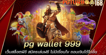 pg wallet 999 เว็บสล็อตพีจี สมัครเล่นฟรี ไม่มีเงื่อนไข ถอนเงินได้ไม่อั้น