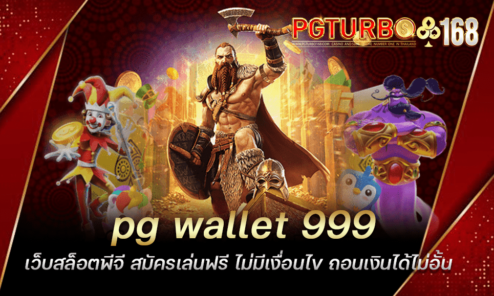 pg wallet 999 เว็บสล็อตพีจี สมัครเล่นฟรี ไม่มีเงื่อนไข ถอนเงินได้ไม่อั้น