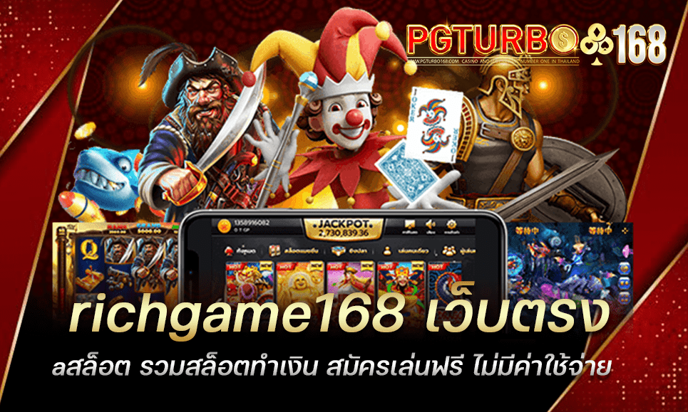 richgame168 เว็บตรงสล็อต รวมสล็อตทำเงิน สมัครเล่นฟรี ไม่มีค่าใช้จ่าย