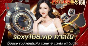 sexy168.vip คาสิโนเว็บตรง รวมเกมเดิมพัน แตกง่าย แตกไว ได้เงินจริง