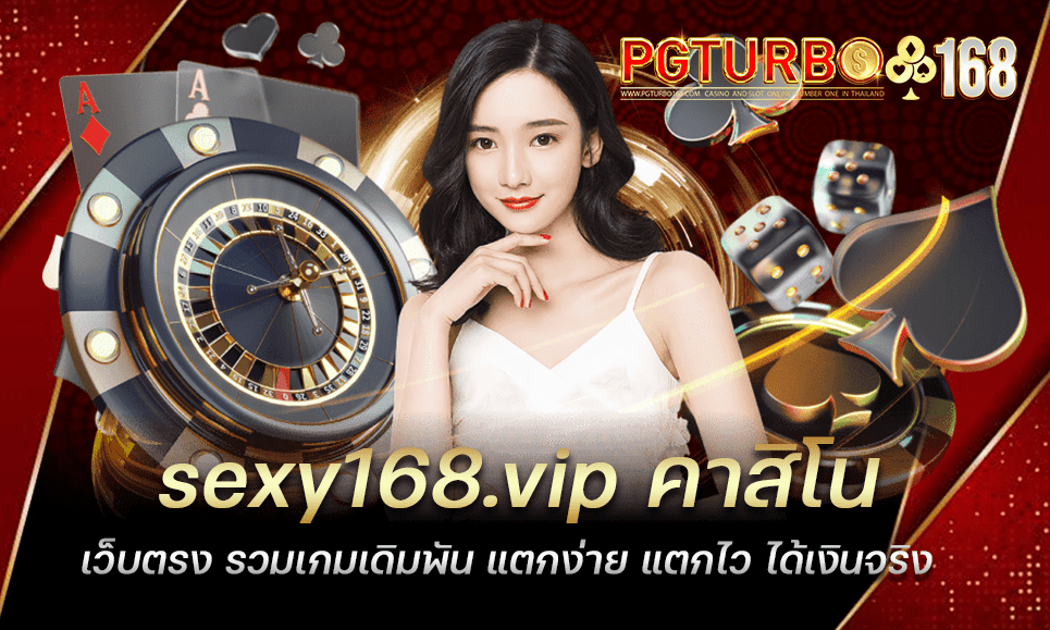 sexy168.vip คาสิโนเว็บตรง รวมเกมเดิมพัน แตกง่าย แตกไว ได้เงินจริง