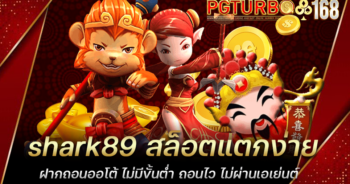 shark89 สล็อตแตกง่าย ฝากถอนออโต้ ไม่มีขั้นต่ำ ถอนไว ไม่ผ่านเอเย่นต์