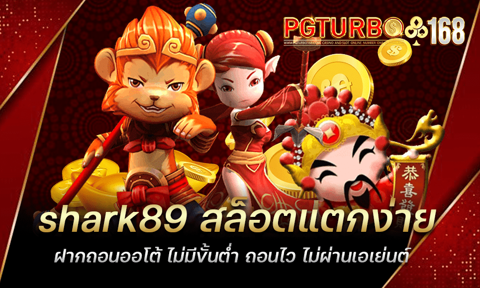 shark89 สล็อตแตกง่าย ฝากถอนออโต้ ไม่มีขั้นต่ำ ถอนไว ไม่ผ่านเอเย่นต์