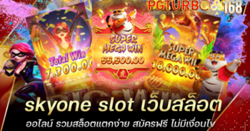 skyone slot เว็บสล็อตออไลน์ รวมสล็อตแตกง่าย สมัครฟรี ไม่มีเงื่อนไข