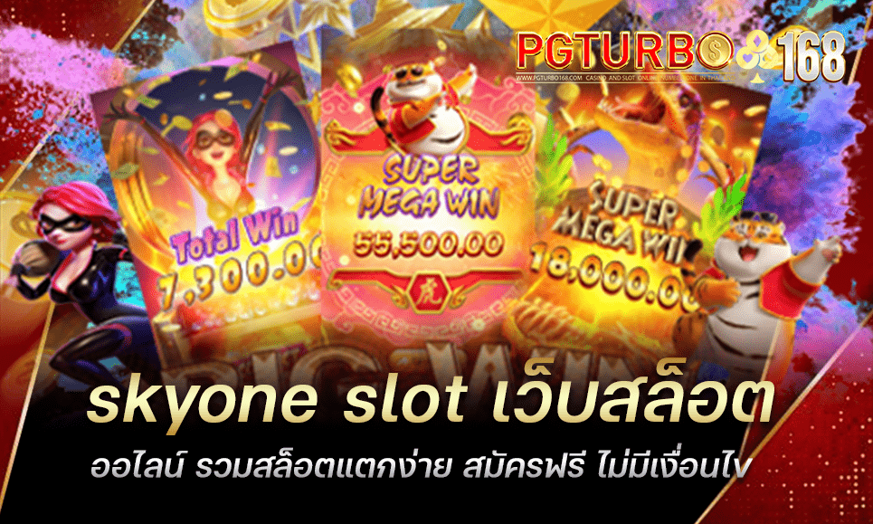 skyone slot เว็บสล็อตออไลน์ รวมสล็อตแตกง่าย สมัครฟรี ไม่มีเงื่อนไข