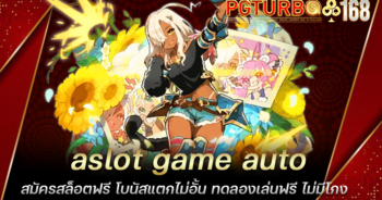 slot game auto สมัครสล็อตฟรี โบนัสแตกไม่อั้น ทดลองเล่นฟรี ไม่มีโกง