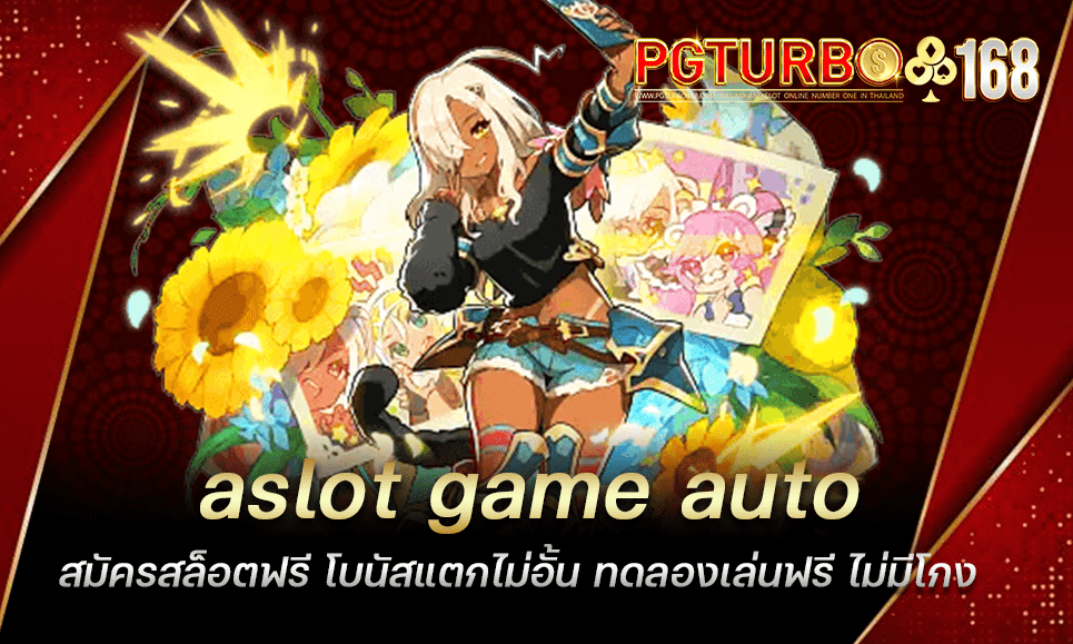 slot game auto สมัครสล็อตฟรี โบนัสแตกไม่อั้น ทดลองเล่นฟรี ไม่มีโกง