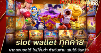 slot wallet ทุกค่าย ฝากถอนออโต้ ไม่มีขั้นต่ำ ทำเงินง่าย เล่นได้เงินจริง