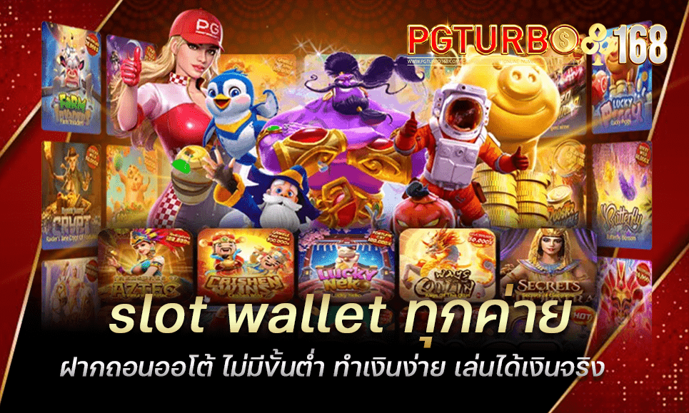 slot wallet ทุกค่าย ฝากถอนออโต้ ไม่มีขั้นต่ำ ทำเงินง่าย เล่นได้เงินจริง