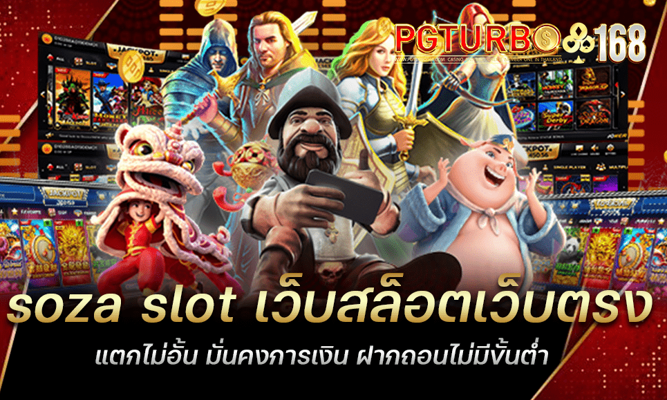 soza slot เว็บสล็อตเว็บตรง แตกไม่อั้น มั่นคงการเงิน ฝากถอนไม่มีขั้นต่ำ