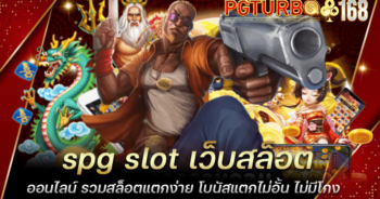 spg slot เว็บสล็อตออนไลน์ รวมสล็อตแตกง่าย โบนัสแตกไม่อั้น ไม่มีโกง