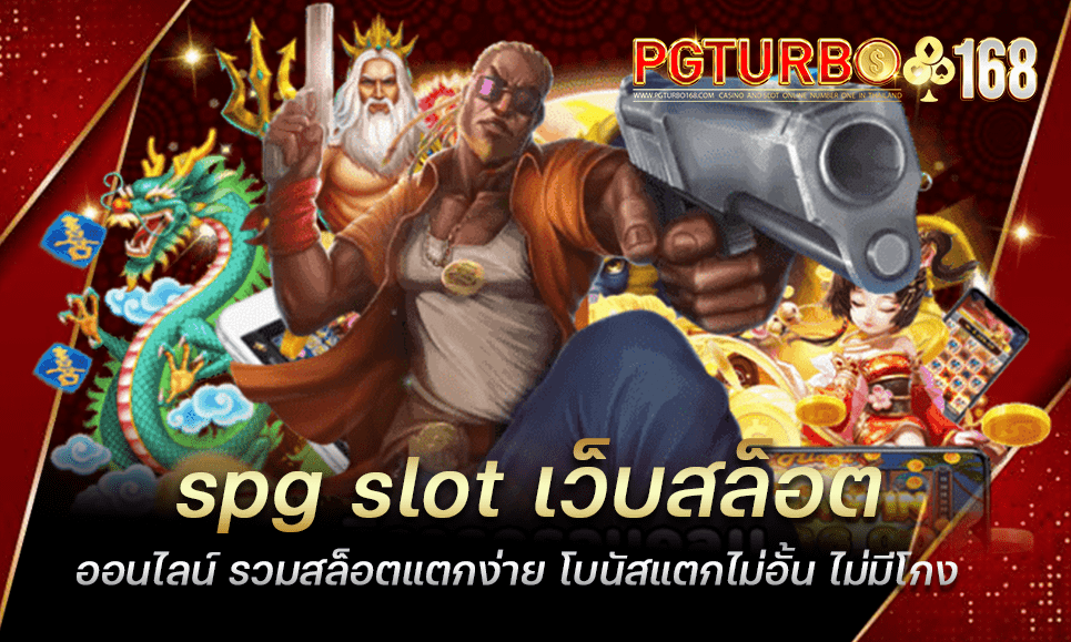 spg slot เว็บสล็อตออนไลน์ รวมสล็อตแตกง่าย โบนัสแตกไม่อั้น ไม่มีโกง