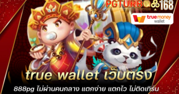 true wallet เว็บตรง 888pg ไม่ผ่านคนกลาง แตกง่าย แตกไว ไม่ติดเทิร์น